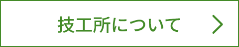 技工所について