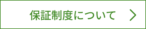 保証制度について