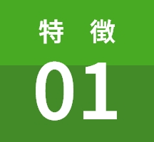 特 徴 01