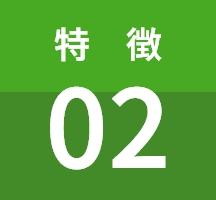 特 徴 02