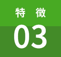 特 徴 03