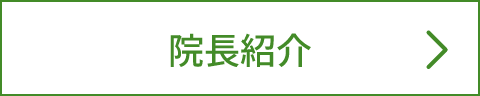 院長紹介
