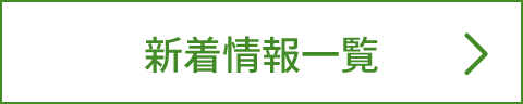新着情報一覧